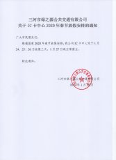 关于IC卡中心2020年春节放假安排的通知