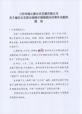 关于城市公交部分线路开通银联闪付乘车功能的通知