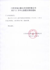 三河市绿之源公共交通有限公司关于IC卡中心放假安排的通知