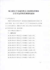疫情防控期间公交车运营班次调整的通知