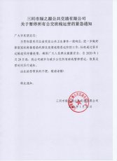 关于暂停所有公交班线运营的紧急通知