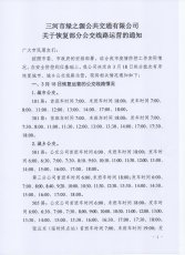 关于恢复部分公交线路运营的通知