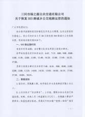 恢复503路城乡公交线路运营的通知