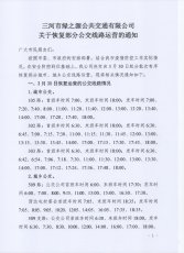 关于恢复部分城市与城乡公交线路运营的通知