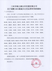 关于503路城乡公交调整运营时间的通知
