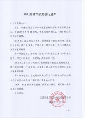 101路城市公交绕行通知