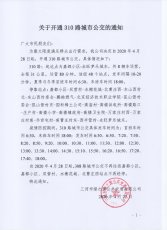 关于开通310路城市公交的通知