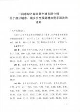 三河市绿之源公共交通有限公司 关于部分城市、城乡公交线路增加发车班次的通知