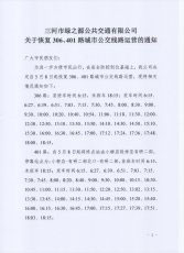 关于306、401路恢复运营的通知