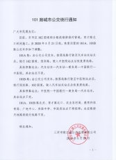 101路城市公交绕行通知