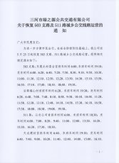 503支路、511路恢复运营的通知
