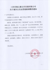 303路调整通知