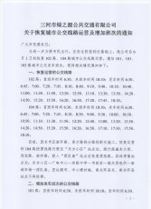 102、104恢复运营及101、103、105增加发车班次的通知