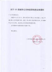 101路城市公交恢复原线路运营的通知