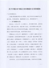关于开通507、508路城乡公交的通知