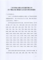 关于增加503路城乡公交发车班次的通知