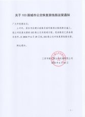 103路恢复原线路运营的通知
