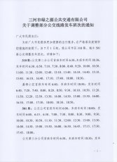 310、501调整发车班次的通知