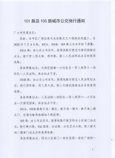 101、105路绕行通知