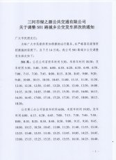 501路增加发车班次的通知