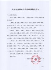 部分城乡公交线路调整通知