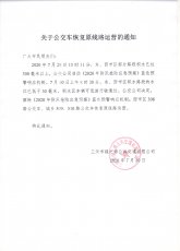 关于公交车恢复运行的通知