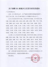 关于调整501路城乡公交发车班次的通知