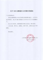 509支路绕行通知