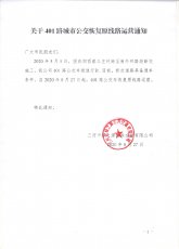 关于401路城市公交恢复原线路运营通知