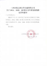 关于101A、101B、105路公交车恢复原线路运营的通知