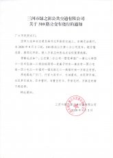关于310路公交车绕行的通知