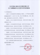 关于调整东市区部分城市公交发车时间的通知