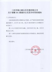 关于调整301路城市公交发车时间的通知