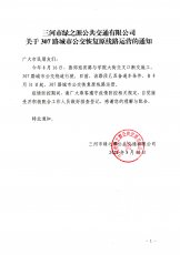 307路恢复原线路运营的通知