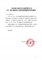 305路城市公交恢复原线路运营的通知