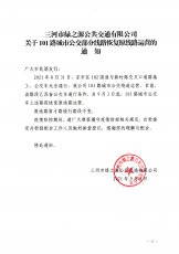 101部分线路恢复原线路运营的通知