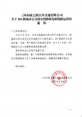关于201路恢复原线路运营的通知