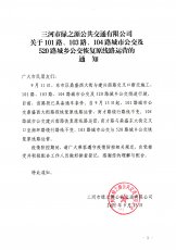 101、103、104、520路公交车恢复原线路运营的通知