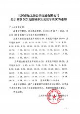 503支路调整发车班次的通知