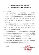 514路恢复运营的通知