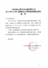 510与510支路恢复原线路运营的通知