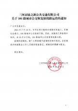 101路城市公交恢复原线路运营的通知
