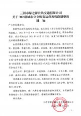 302路恢复运营及线路调整的通知