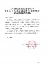 301、308路城市公交及503路城乡公交恢复原线路运营的通知