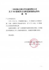 515路恢复原线路运营的通知