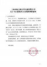 512路线路调整通知