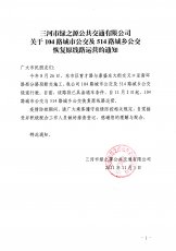 104与514恢复原线路运营的通知