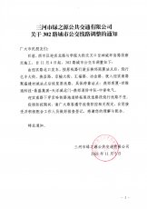 302线路调整通知