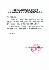 305恢复原线路运营的通知