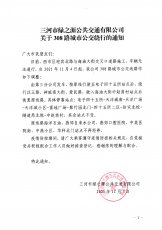 308线路调整通知